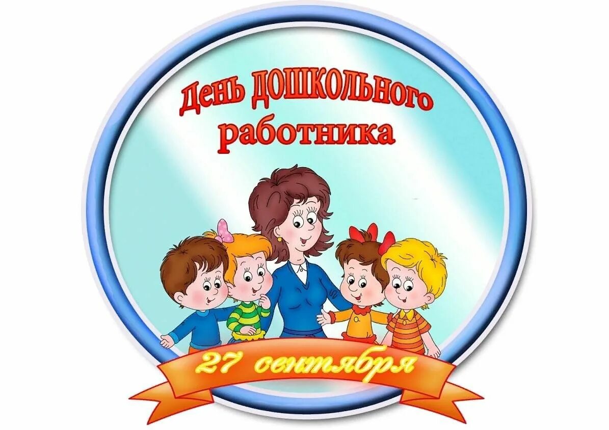 Картинка день дошкольного работника в детском саду День специалиста "День дошкольного работника" 2023, Татышлинский район - дата и 