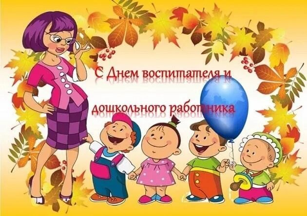 Картинка день дошкольного работника в детском саду Игровая программа "Я воспитатель" в детском саду к дню дошкольного работника 202
