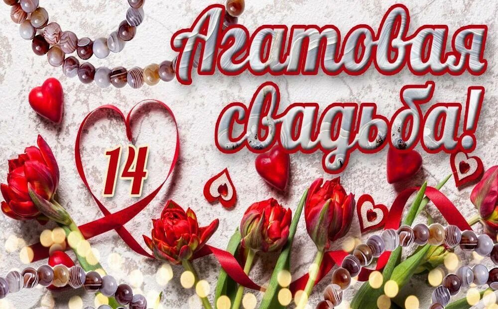 Картинка день свадьбы 14 Открытки и картинки с Агатовой Свадьбой на 14 лет