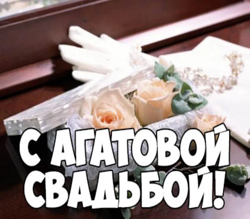 Картинка день свадьбы 14 Открытки и картинки с Агатовой Свадьбой на 14 лет