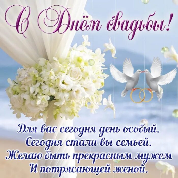 Картинка день свадьбы поздравление стих открытки поздравления в Viber