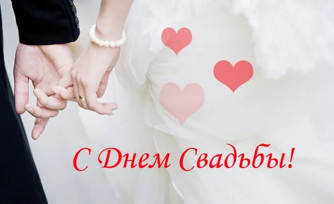 Картинка день свадьбы жене Картинки с надписью - С Днем Свадьбы! открытка.