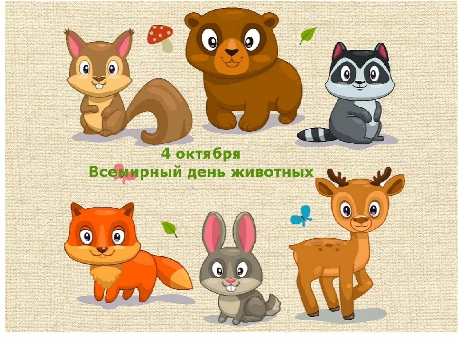 Картинка день защиты животных в детском Литературно–познавательная игра "О братьях наших меньших" 2023, Добринский район
