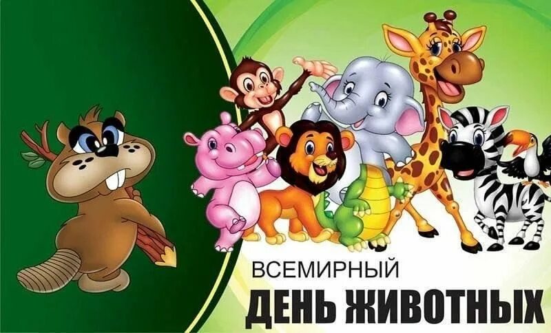 Картинка день защиты животных в детском Дикие, домашние - все такие важные" 2023, Сергиевский район - дата и место прове