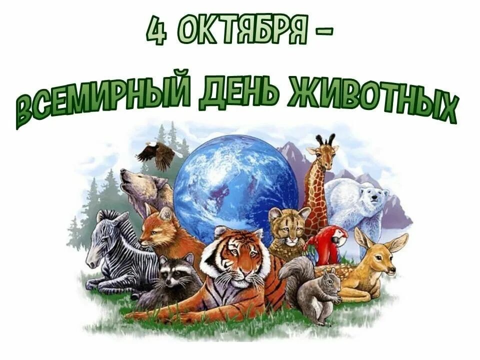 Картинка день защиты животных в детском Познавательный час "Братья наши меньшие" 2020, РФ - дата и место проведения, про