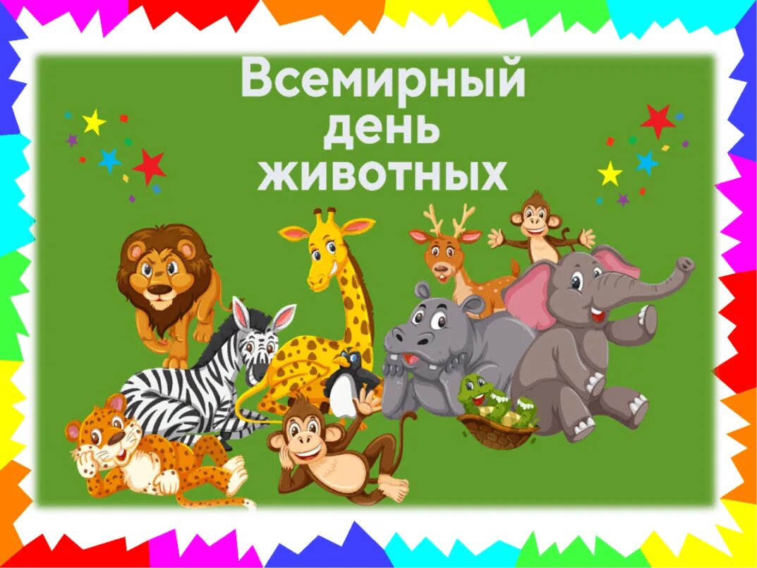 Картинка день защиты животных в детском Познавательная игра "Литературный зоопарк: животные в детских книжках" 2022, Или
