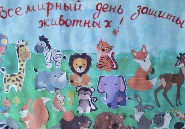 Картинка день защиты животных в детском 4 октября - Всемирный день защиты животных. Этот праздник призван обратить внима