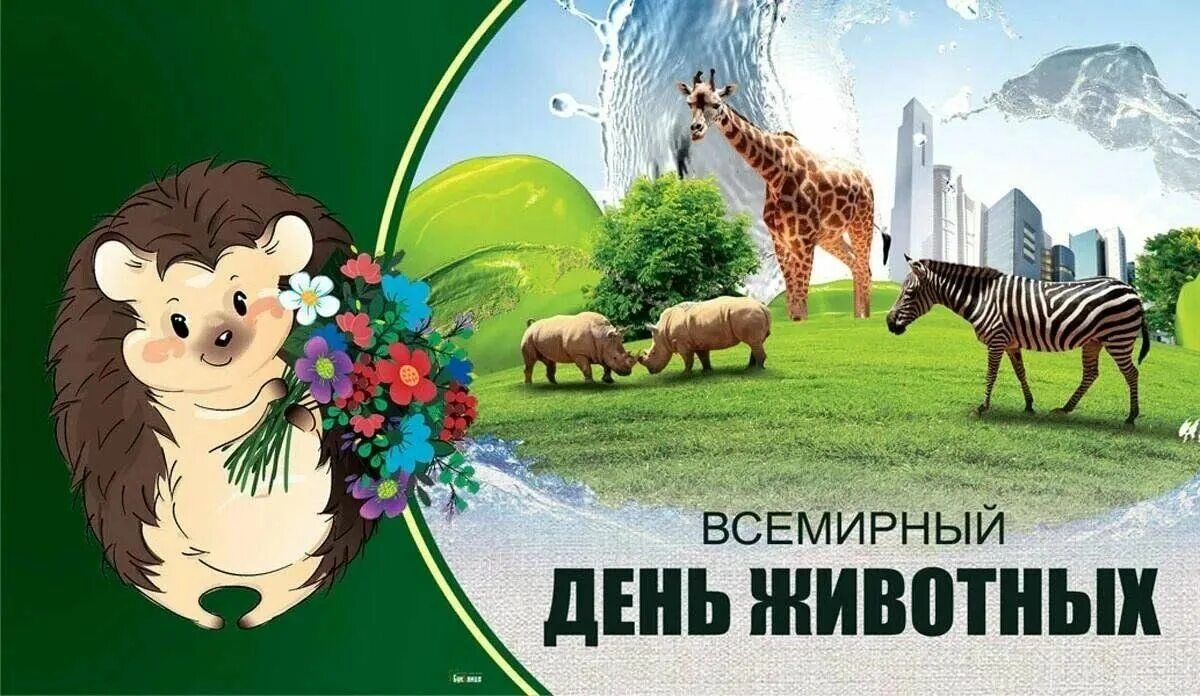 Картинка день защиты животных в детском саду Познавательная программа "Эти забавные животные" 2023, Муслюмовский район - дата