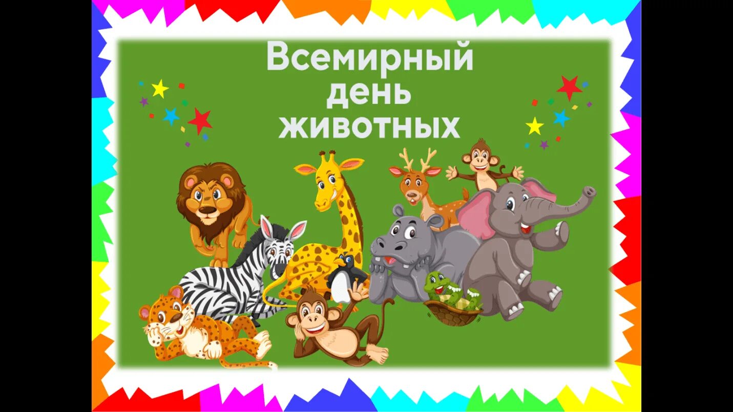 Картинка день защиты животных в детском саду Международный день животных" 2020, Ярославский район - дата и место проведения, 