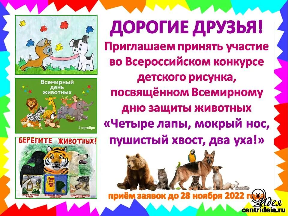 Картинка день защиты животных в детском саду СПЕШИТЕ ПРИНЯТЬ УЧАСТИЕ! Центр гражданских и молодежных инициатив - Идея