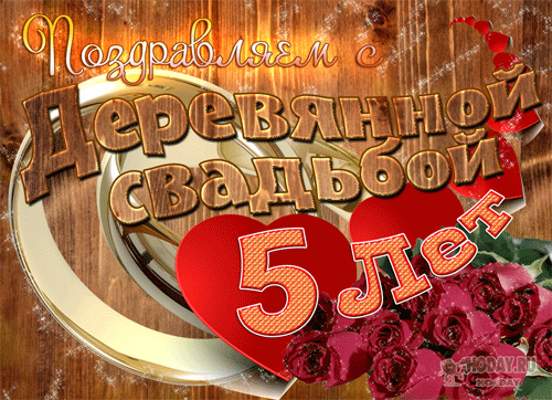 Картинка деревянная свадьба 5 С днем свадьбы 5 лет поздравления красивые