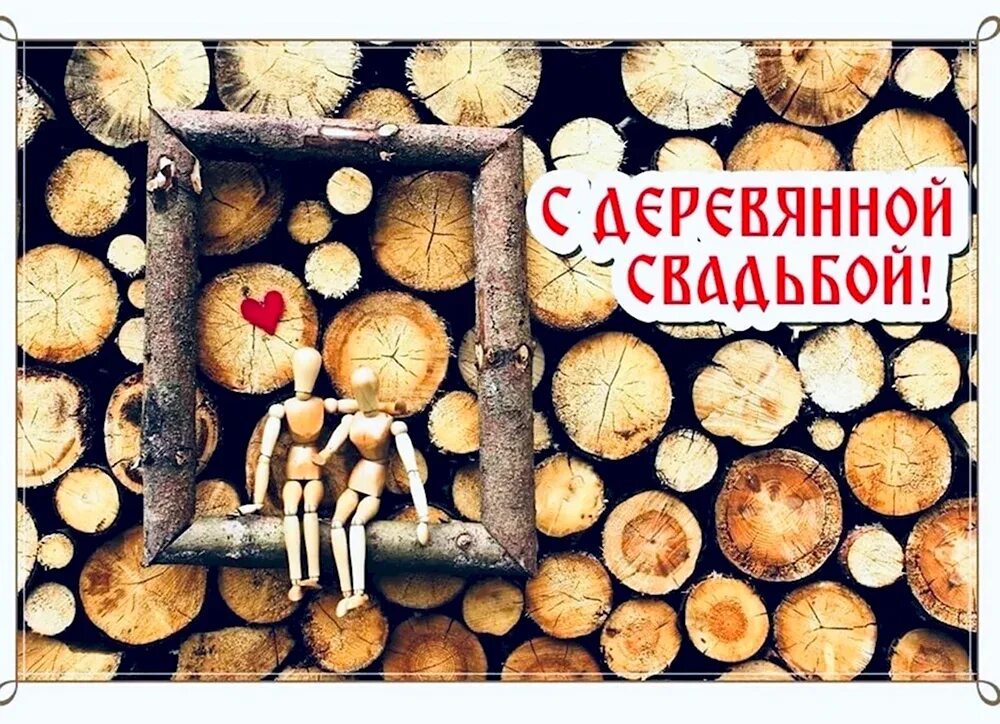 Картинка деревянная свадьба 5 Картинки поздравления с деревянной свадьбой - 26 шт
