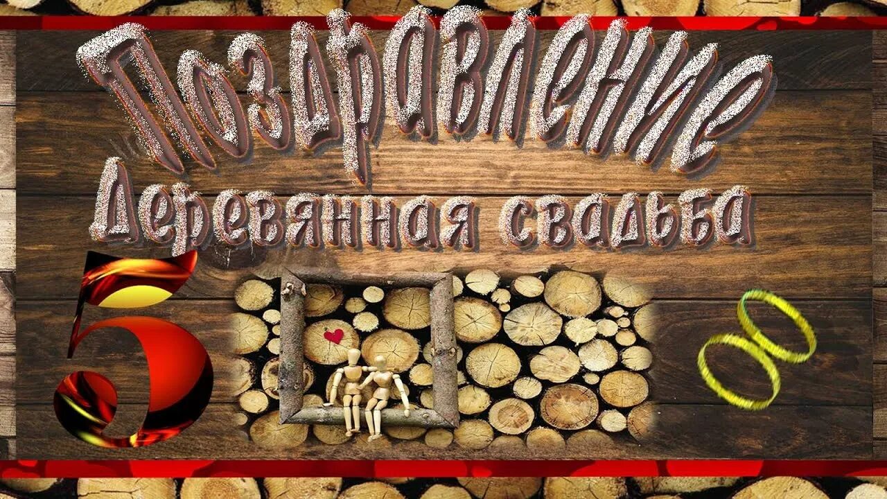 Картинка деревянная свадьба 5 Очень красивое поздравление с 5й годовщиной свадьбы! Нежная песня о 5летии совме