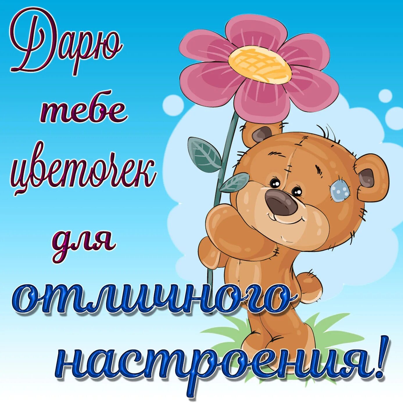 Картинка девушке хорошего дня и настроения Открытка Для Удачного Дня - 57 фото
