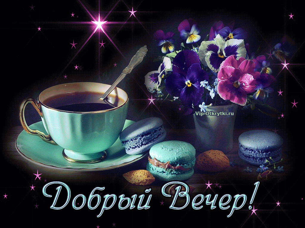 Картинка для whatsapp добрый вечер Добрый вечер Гифу, Ночь, Благодарственные открытки