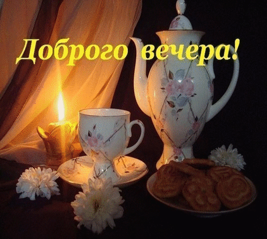 Картинка для whatsapp добрый вечер Анимированная открытка dobrogo vechera