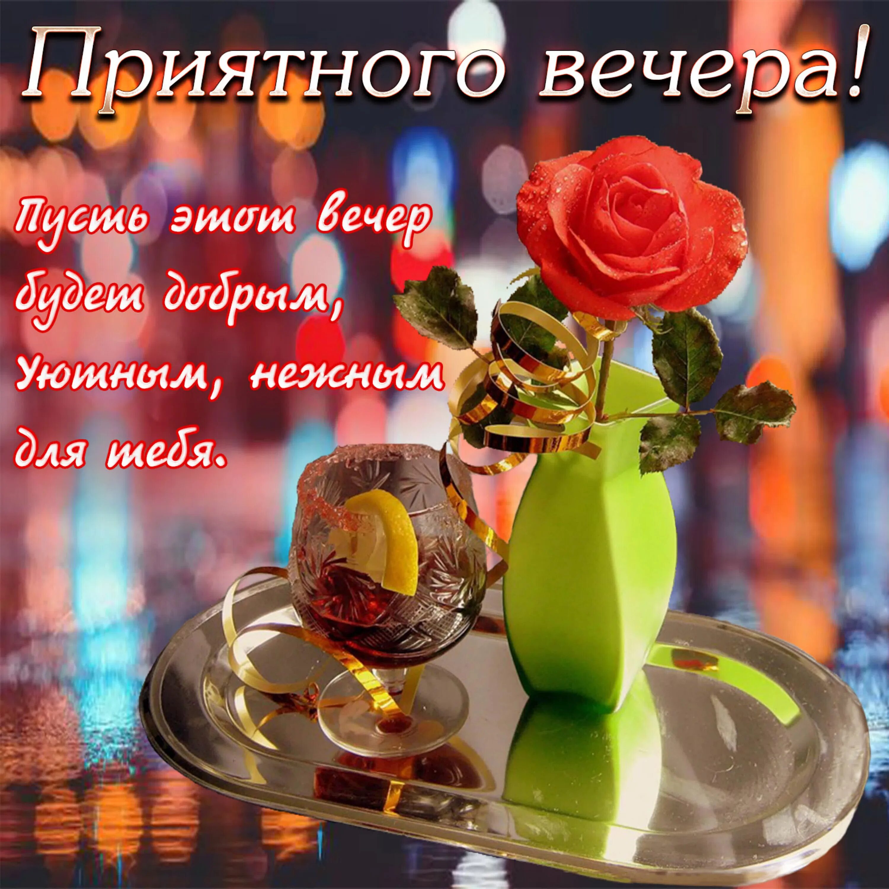Картинка для whatsapp добрый вечер Пожелания хорошего вечера коротко - найдено 90 картинок