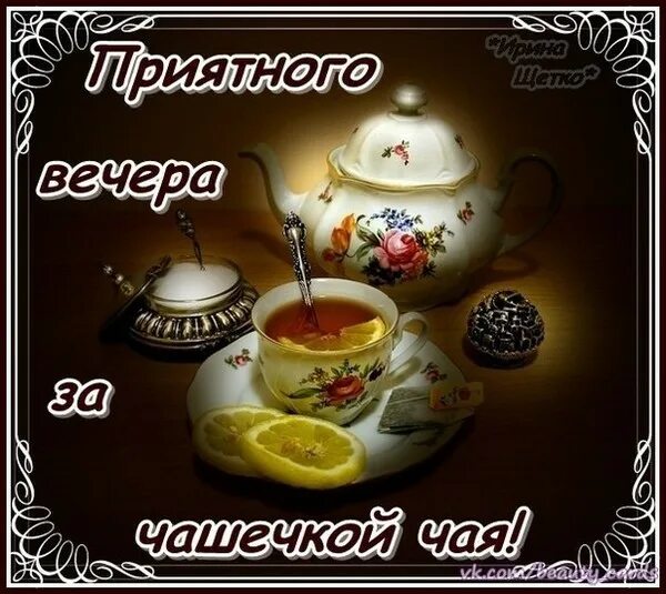 Картинка для whatsapp добрый вечер Вечерний чай. - Просто ДОБРОЕ УТРО , пользователь Татьяна Кемова Группы Мой Мир
