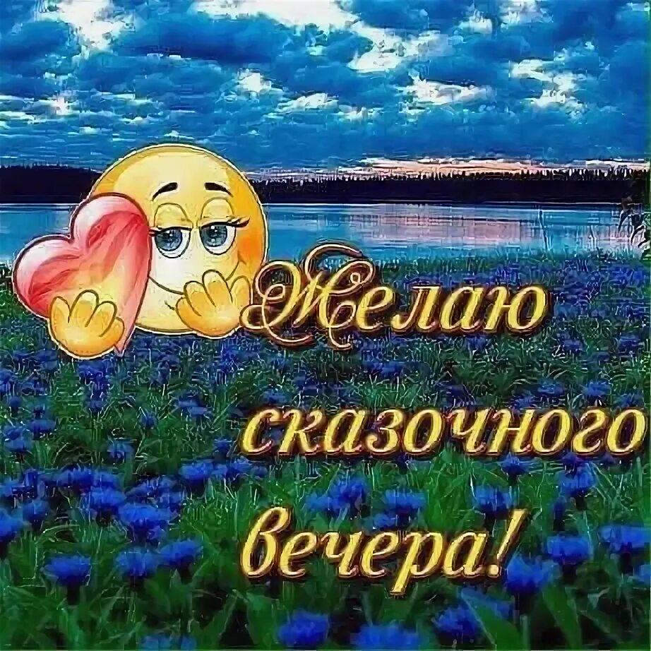 Картинка для whatsapp добрый вечер Спасибо день- за то ,что был... Пускай порадует грядущий... 2018 ЛУЧИКИ ДОБРА ВК
