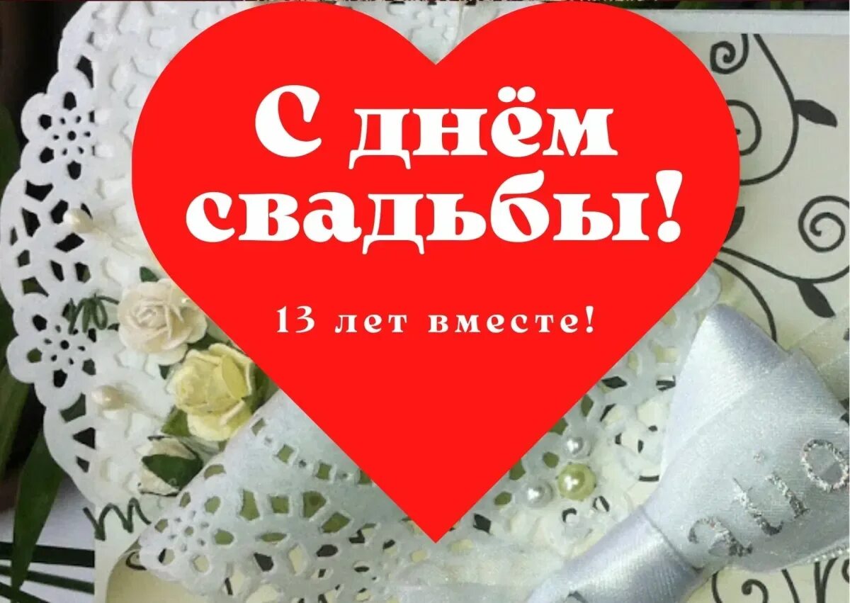 Картинка днем свадьбы 13 лет совместной Со свадьбой 13: найдено 90 изображений