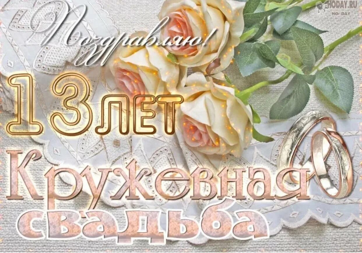 Картинка днем свадьбы 13 лет совместной Поздравление с годовщиной свадьбы кумовьям: картинки и открытки 90 шт.