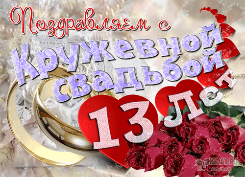 Картинка днем свадьбы 13 лет совместной 79 летняя годовщина: найдено 90 изображений