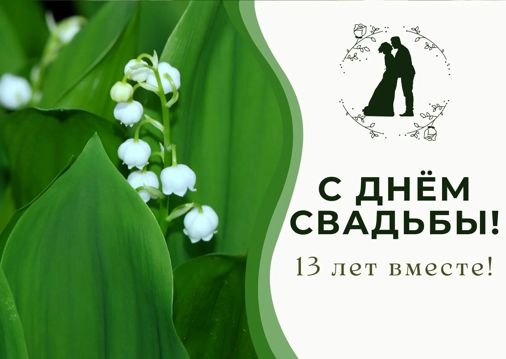 Картинка днем свадьбы 13 лет совместной Картинки 13 годовщину: найдено 87 изображений