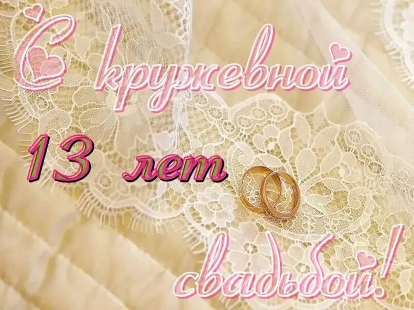 Картинка днем свадьбы 13 лет совместной Поздравляем Олю и Сергея Нагорных с Годовщиной свадьбы!!! Этот день не зря зовут