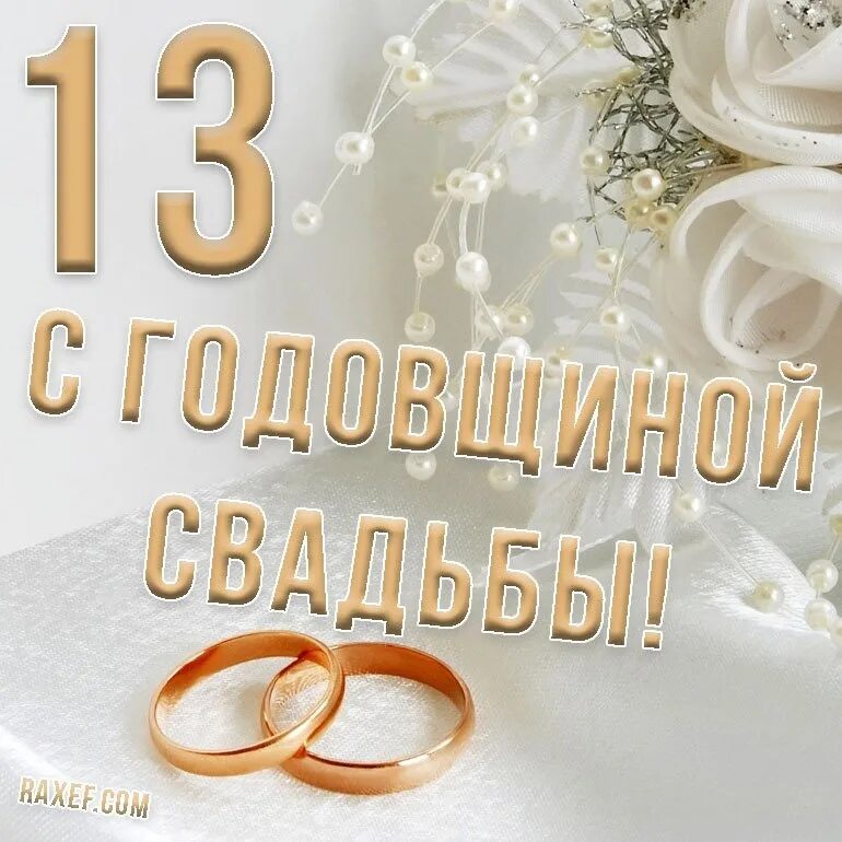 Картинка днем свадьбы 13 лет совместной Поздравляем Ольгу и Артёма с Годовщиной свадьбы!!! Сегодня юбилей у вас большой,