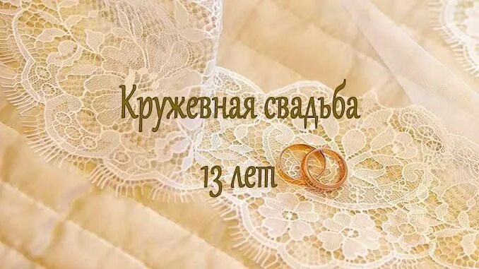Картинка днем свадьбы 13 лет совместной ❤ ️❤ ️❤ 2023 Шемякова Светлана ВКонтакте