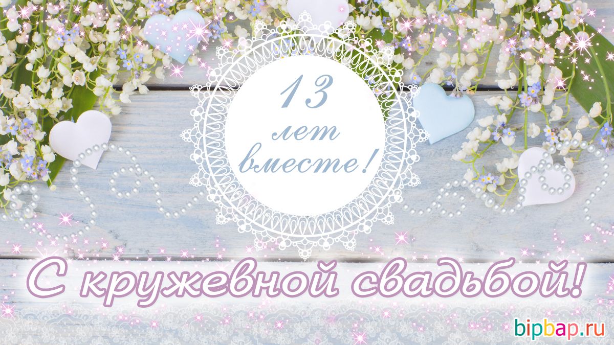 Картинка днем свадьбы 13 лет совместной Pinterest