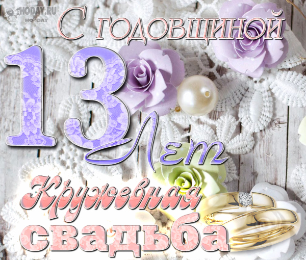 Картинка днем свадьбы 13 лет совместной скачать бесплатно открытки на годовщину свадьбы 13 лет