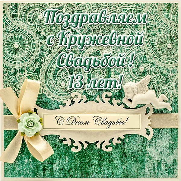 Картинка днем свадьбы 13 лет совместной 13 лет свадьбы Южный Город