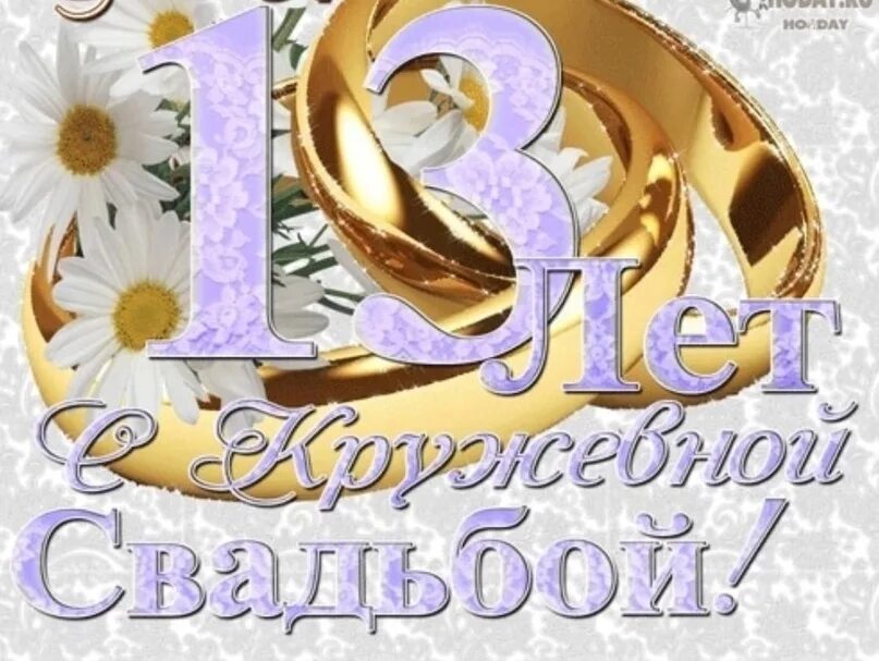 Картинка днем свадьбы 13 лет совместной Поздравление с 13 годовщиной свадьбы своими словами