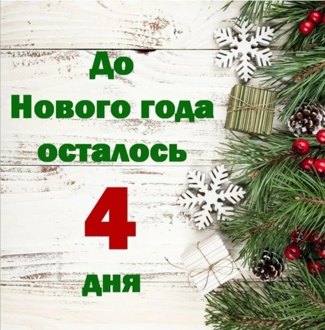 Картинка до нового года осталось Сколько дней до 24 августа года осталось: найдено 77 изображений