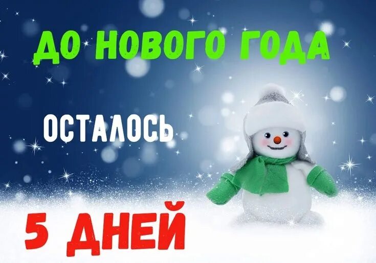 Картинка до нового года осталось Ответы Mail.ru: Что будет , если попросить мужчину, чтобы обманул