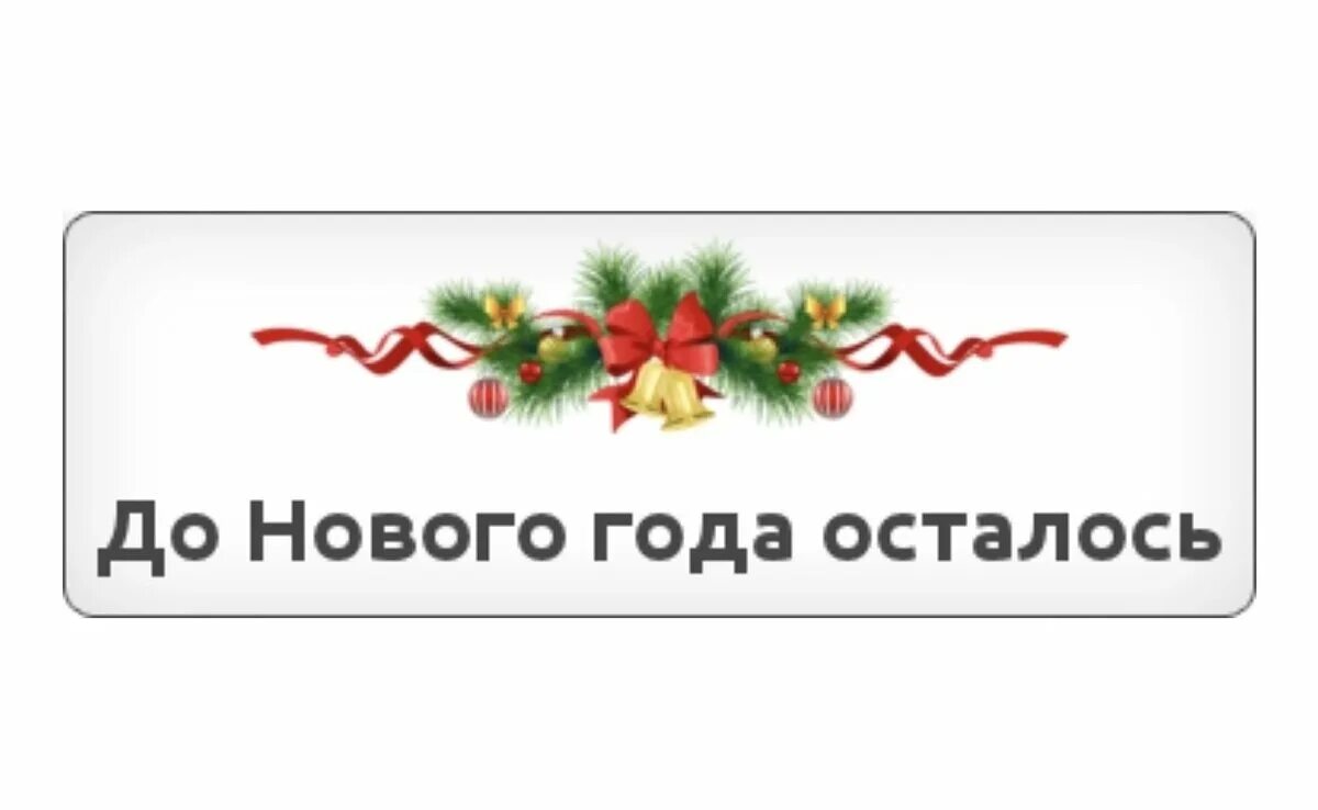 Картинка до нового года осталось Новогодняя сказка в каждой картинке! :: Сибмама - о семье, беременности и детях