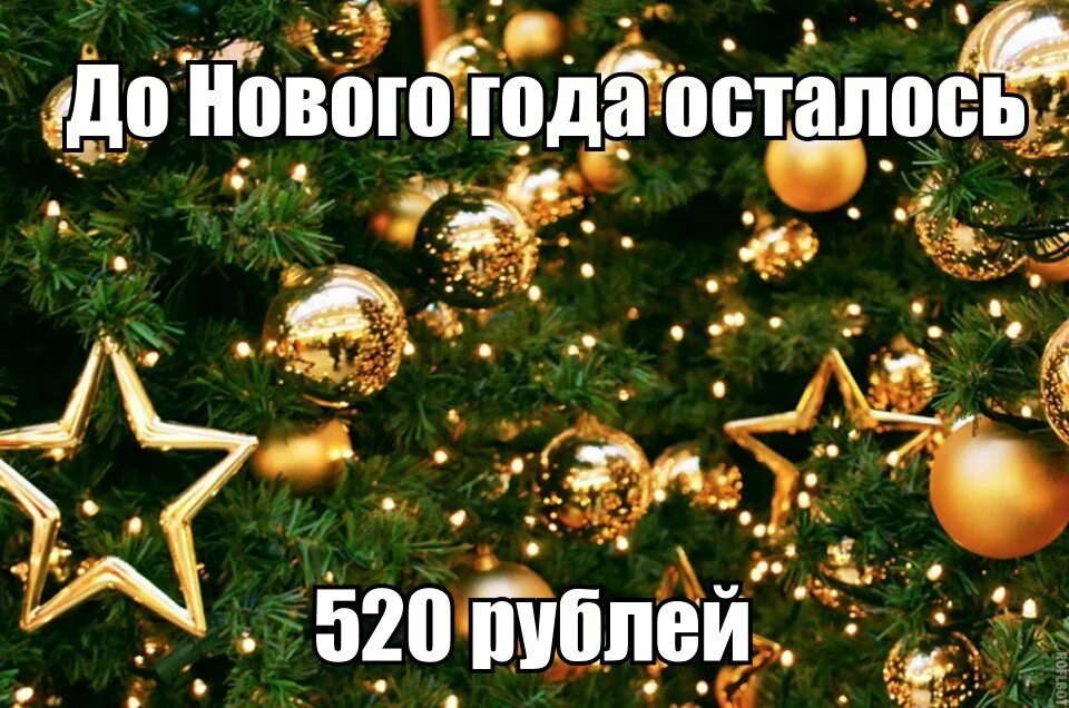 Картинка до нового года осталось Чёткие приколы - 20 ноября 2016 в 10:40