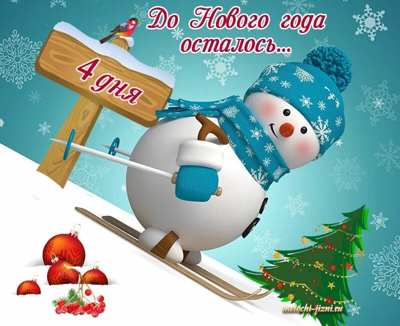 Картинка до нового года осталось Картинки до Нового года осталось 4 - 1 день Открытки, С днем рождения, Картинки