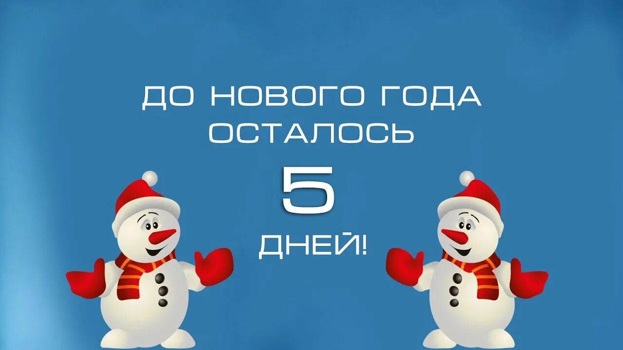 Картинка до нового года осталось До Нового года осталось ровно 5 дней!!! - DreamTeam. Тимбилдинг в ЦА