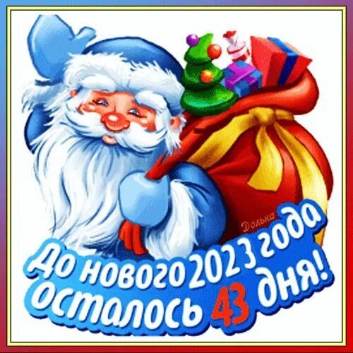 Картинка до нового года осталось ДО НОВОГО ГОДА ОСТАЛОСЬ 43 ДНЯ! Анимация, Зима, Гифу