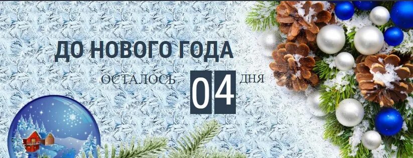 Картинка до нового года осталось Здравствуй, последний понедельник года) С добрым утром! 2020 УК МУРМАН-СИТИ РЦУ 