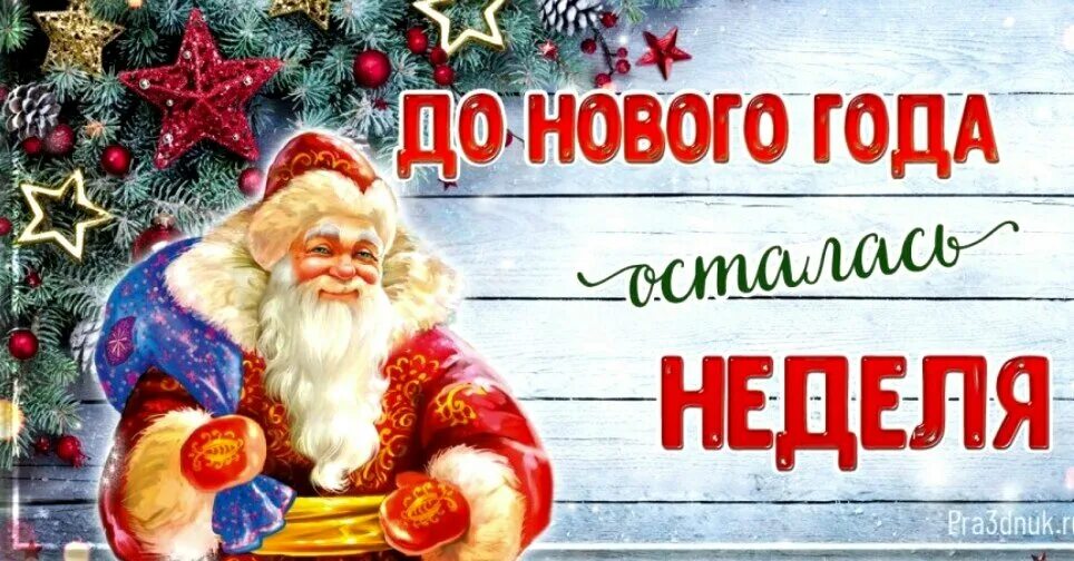 Картинка до нового года осталось До Нового года осталось... Мозаика нашей жизни Дзен