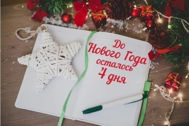 Картинка до нового года осталось До Нового года осталось 4 дня! Всем волшебной предновогодней суеты, без пробок н