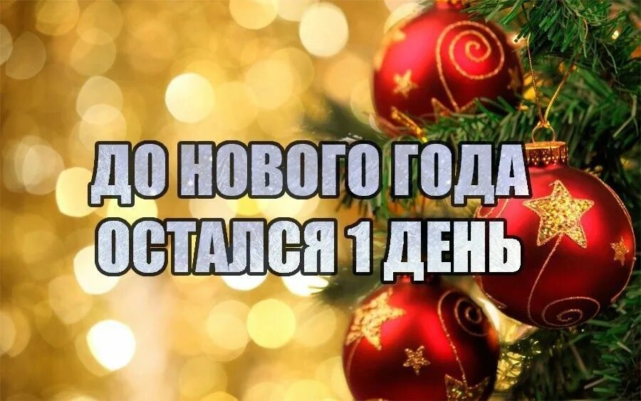 Картинка до нового года осталось Pin van Olnik op Добр утро - ЗИМА
