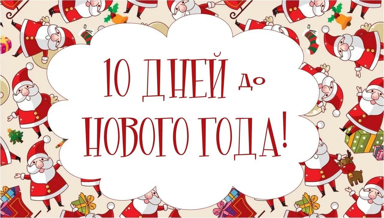 Картинка до нового года осталось МБУК "Солнечногорская межпоселенческая районная библиотека" Новости