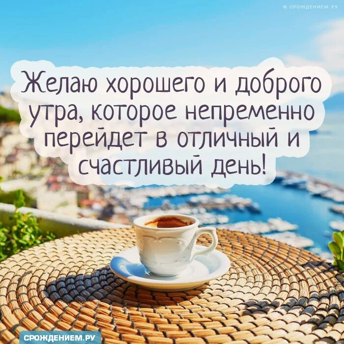 Картинка добра утра и удачного дня Картинка: "Желаю хорошего и доброго утра, которое непременно перейдёт в отличный