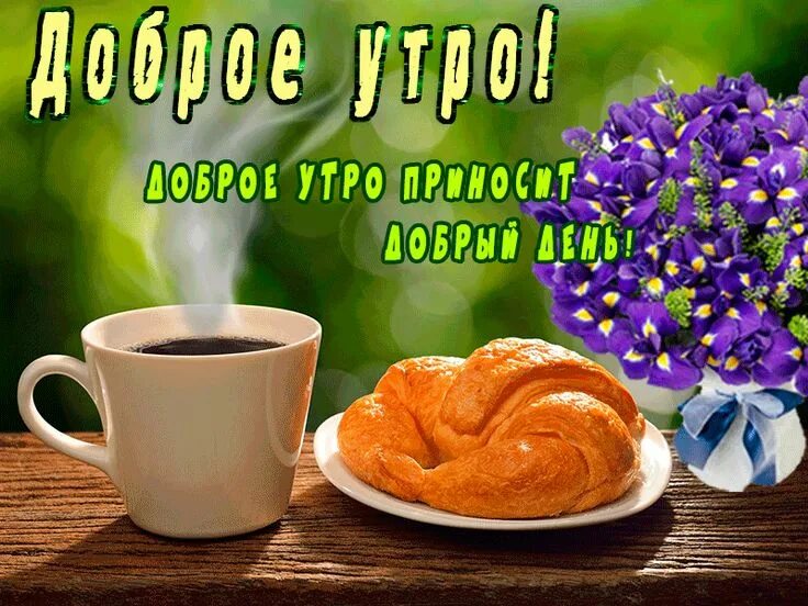 Картинка добра утра и удачного дня Доброе утро приносит добрый день Tableware, Glassware