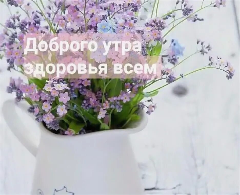 Картинка добра здоровья утро С добрым утром март здоровья добра