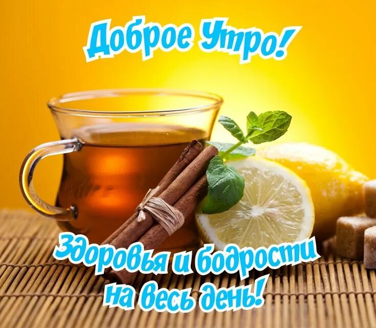 Картинка добра здоровья утро Пин от пользователя Тамара Ермоленко на доске Доброе утро в 2020 г Доброе утро, 